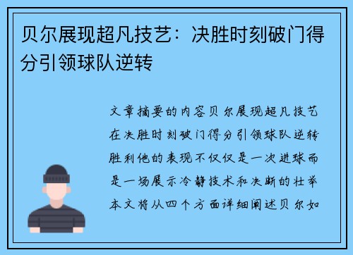 贝尔展现超凡技艺：决胜时刻破门得分引领球队逆转