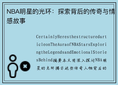 NBA明星的光环：探索背后的传奇与情感故事