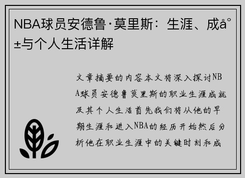 NBA球员安德鲁·莫里斯：生涯、成就与个人生活详解