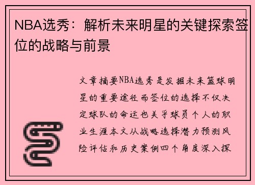 NBA选秀：解析未来明星的关键探索签位的战略与前景