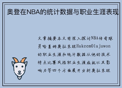 奥登在NBA的统计数据与职业生涯表现