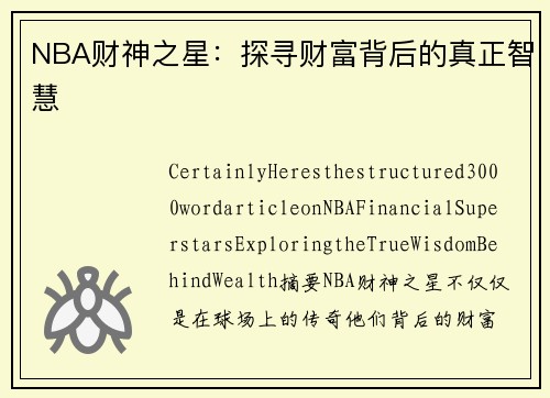 NBA财神之星：探寻财富背后的真正智慧