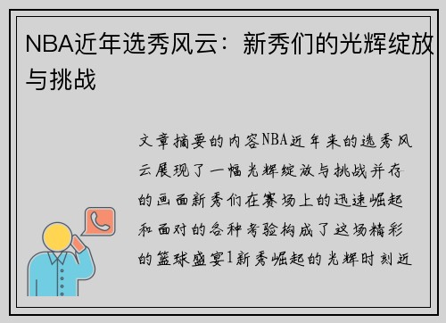 NBA近年选秀风云：新秀们的光辉绽放与挑战