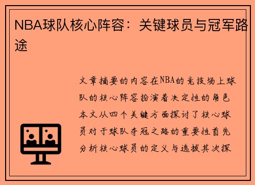 NBA球队核心阵容：关键球员与冠军路途