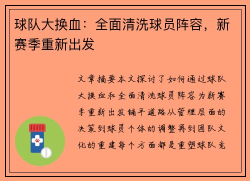 球队大换血：全面清洗球员阵容，新赛季重新出发