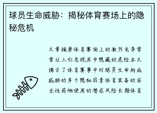 球员生命威胁：揭秘体育赛场上的隐秘危机