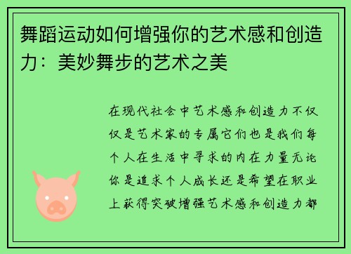 舞蹈运动如何增强你的艺术感和创造力：美妙舞步的艺术之美