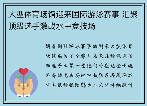 大型体育场馆迎来国际游泳赛事 汇聚顶级选手激战水中竞技场