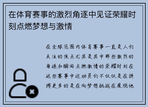 在体育赛事的激烈角逐中见证荣耀时刻点燃梦想与激情